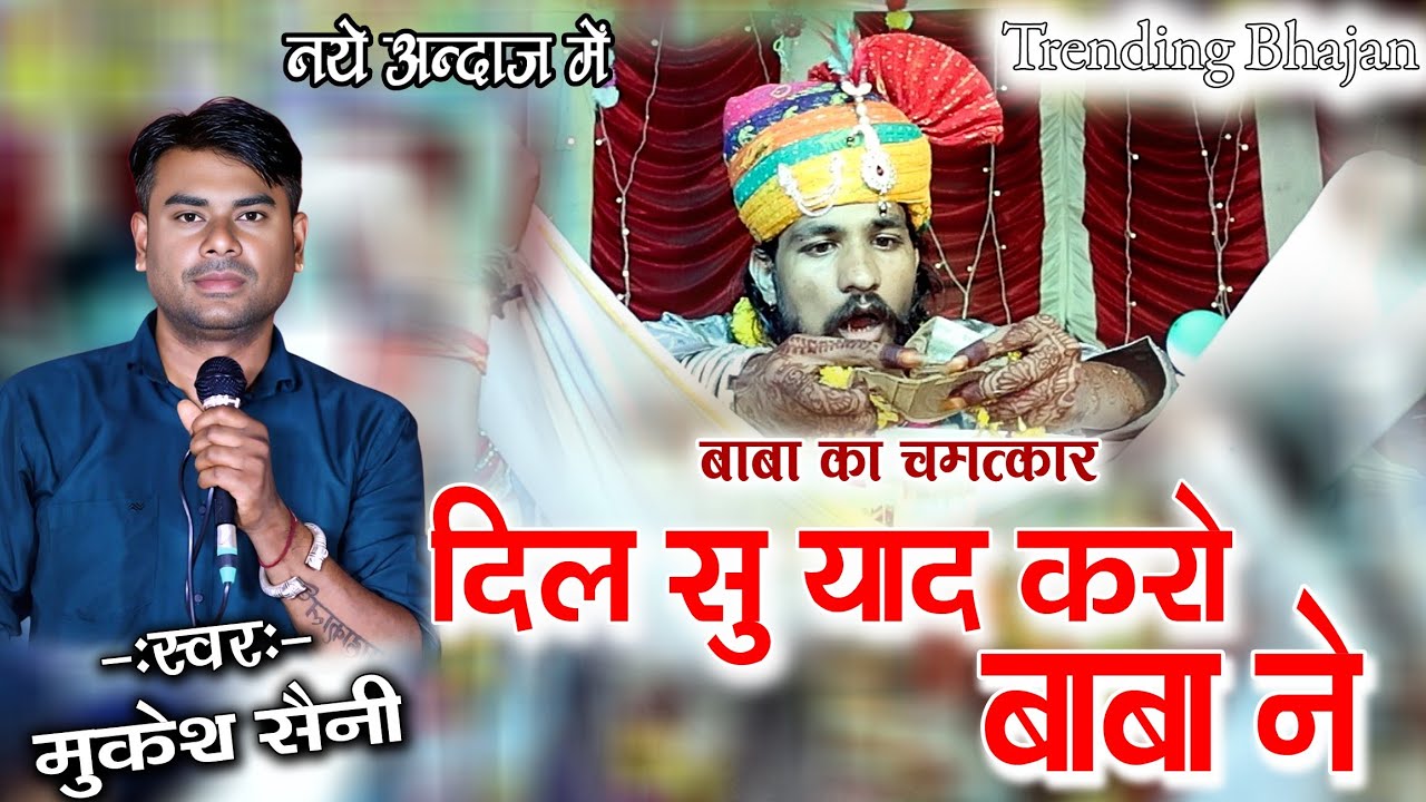 हाड़ौती का No. 1 ट्रेडिंग खींची दरबार भजन।। दिल सु याद करो बाबा ने।। गायक मुकेश सैनी 8233109834