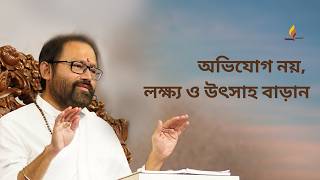 অভিযোগ নয়, লক্ষ্য ও উৎসাহ বাড়ান | পূজ্য গুরুদেবশ্রী রাকেশজী | SRMD Bengali