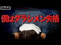 【謎】ダラシメン失格です。#22