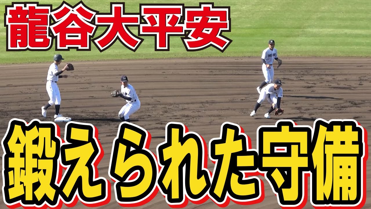 龍谷大平安の鍛えられた守備 シートノック 【高校野球 2022秋季