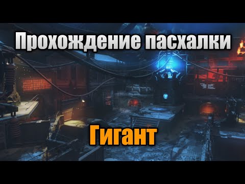 Видео: Прохождение сюжетной пасхалки на "The Giant" | Call Of Duty: Black Ops 3 Зомби