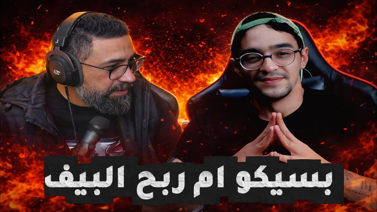 بسيكو ام يحكي على البيف
