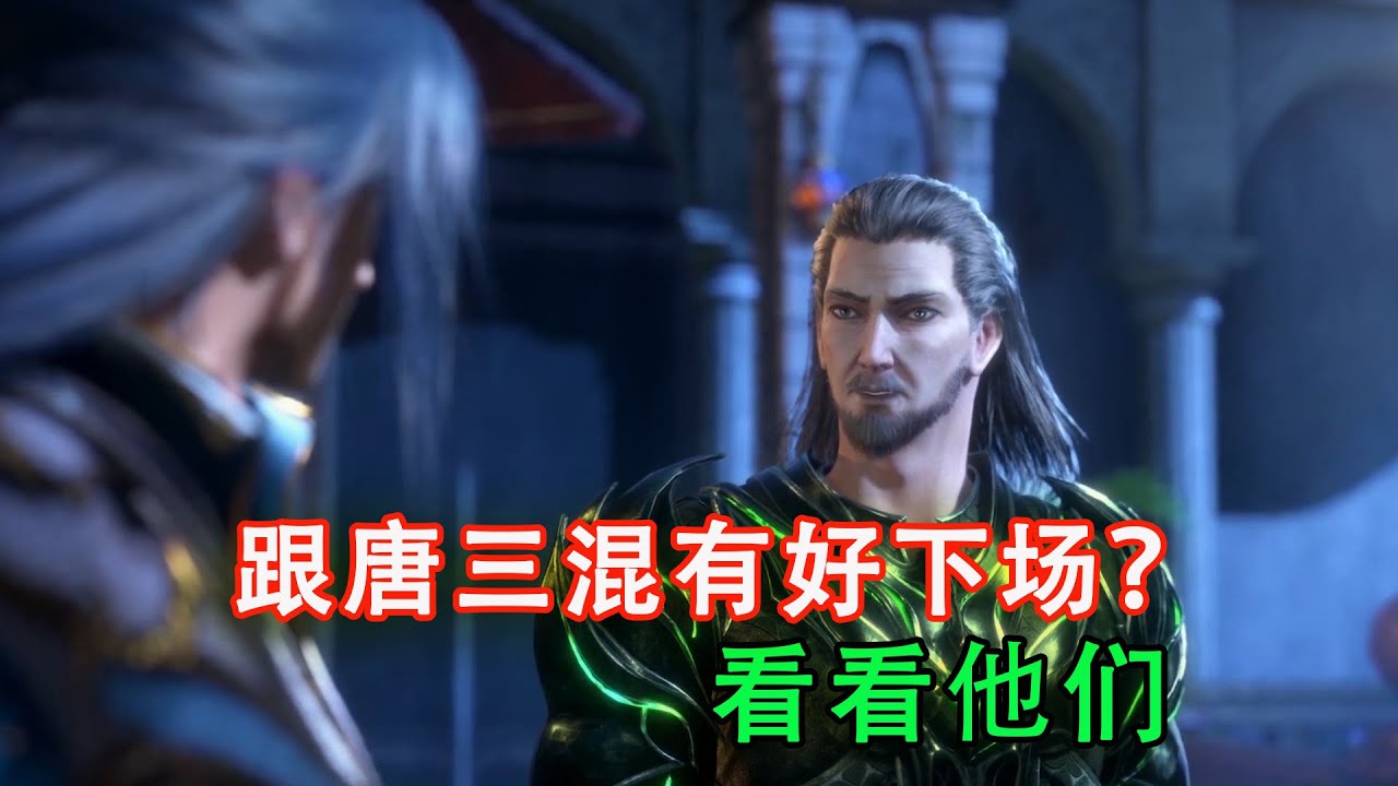 斗羅大陸:盤點斗羅中跟唐三混卻落得了悲劇的角色,猜猜都有誰? - YouTube
