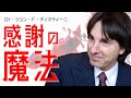 感謝の魔法【Dr.ディマティーニ】世界はバランスでできている|人生に奇跡が起こる ディマティーニメソッド