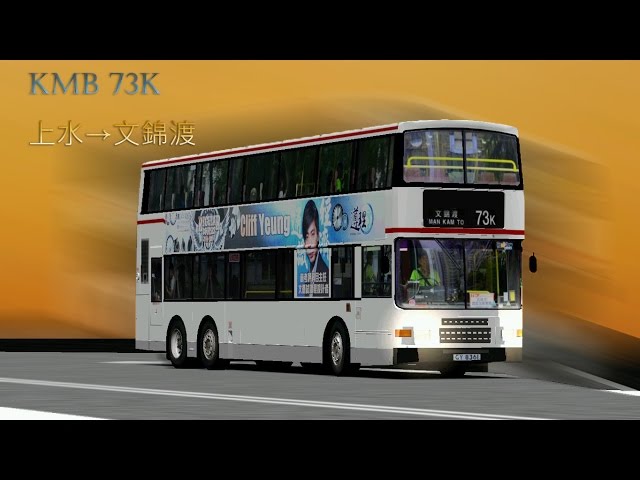 MM2 73K 上水→文錦渡 class=