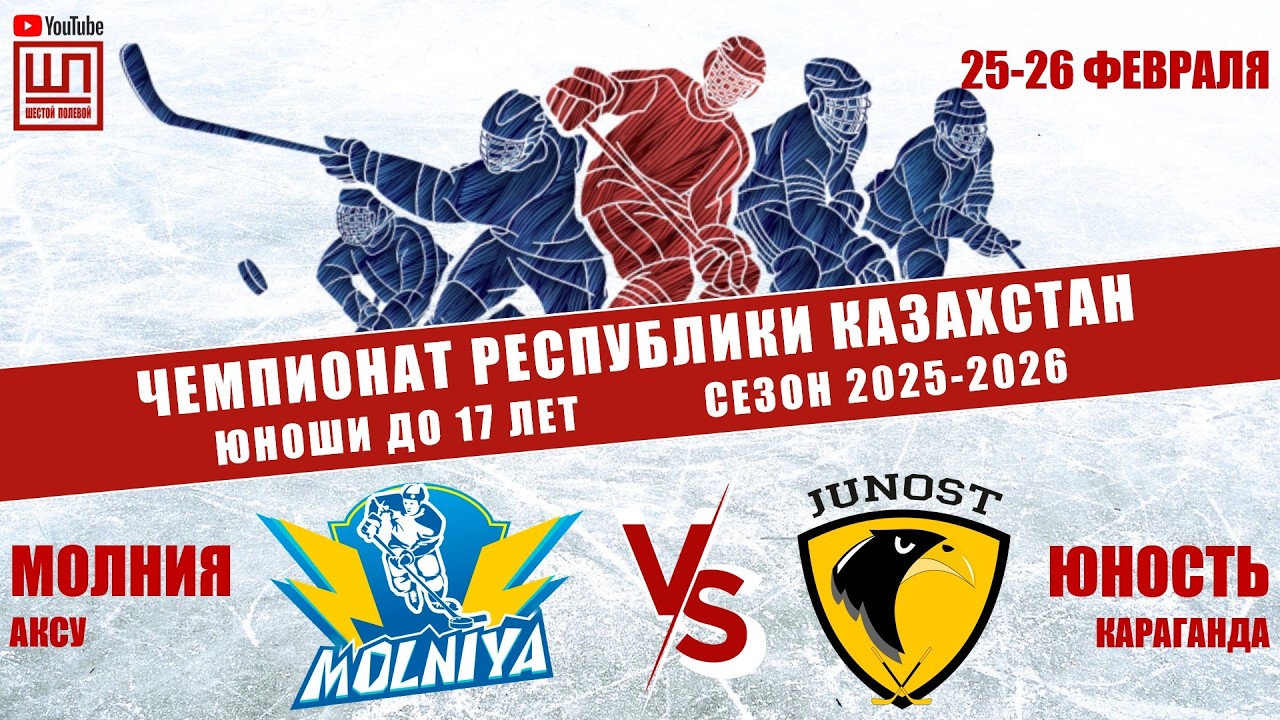 Молния - Юность, ЧРК-2009, 26.02.2026