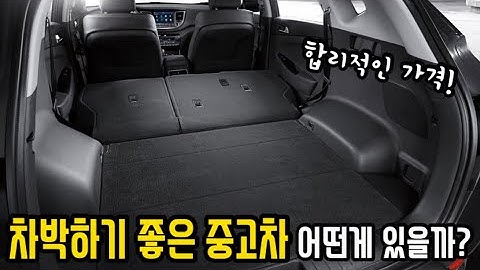 차박캠핑 하기 좋은 중고차 추천, 어떤게 있을까?