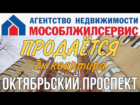 Продажа двухкомнатной квартиры. Люберцы, улица Октябрьский проспект