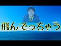 【サツマカワRPG】飛んでっちゃう※R-1敗退ネタ | 怪奇!YesどんぐりRPG