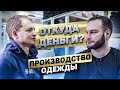 Фабрика 1000 кв/м в 19 лет. Как открыть производство одежды? | Откуда Бабки шоу