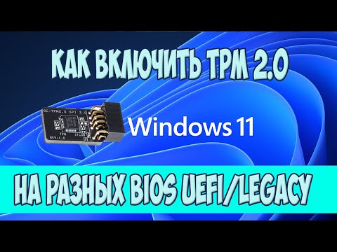 Как включить TPM в разных BIOS (UEFI/Legacy)