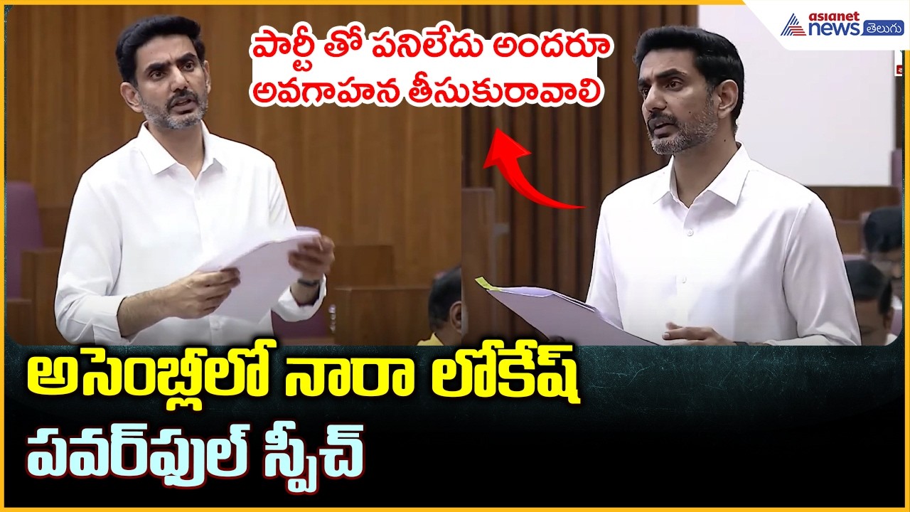 Nara Lokesh Powerful Speech in Assembly: అసెంబ్లీ లో నారా లోకేష్ పవర్ ఫుల్ స్పీచ్ | Asianet Telugu