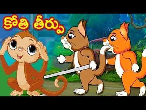 Telugu Stories | Kothi Theerpu | Moral Stories For Children | Kids Animated Movie | Bommarillu