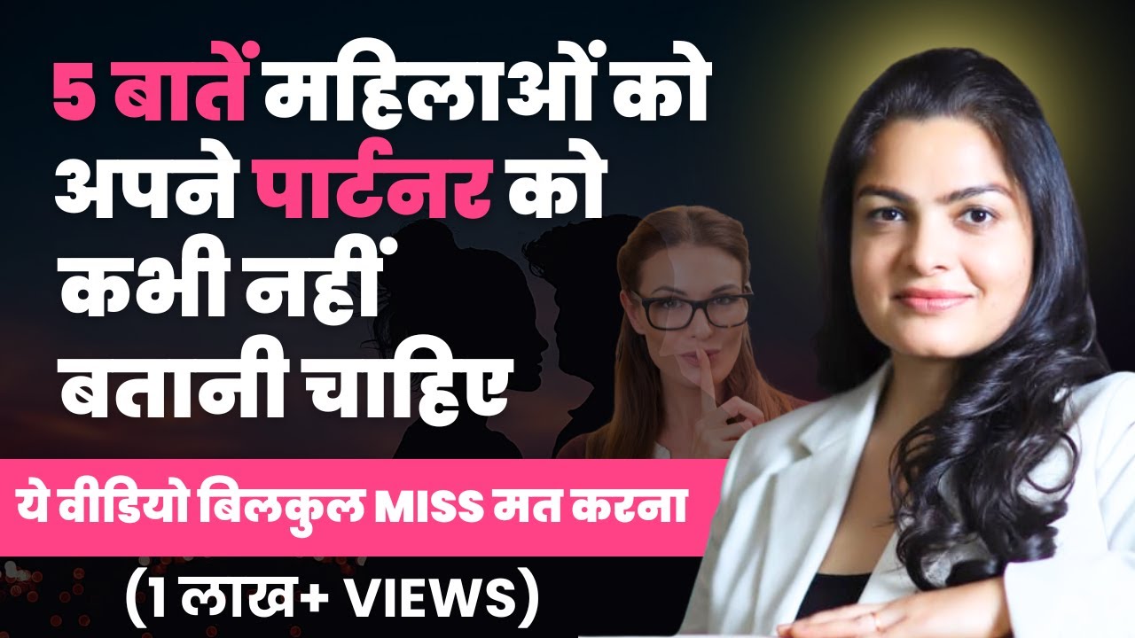 5  बातें महिलाओं को अपने पार्टनर को कभी नहीं बतानी चाहिए।🙌🫶💕
