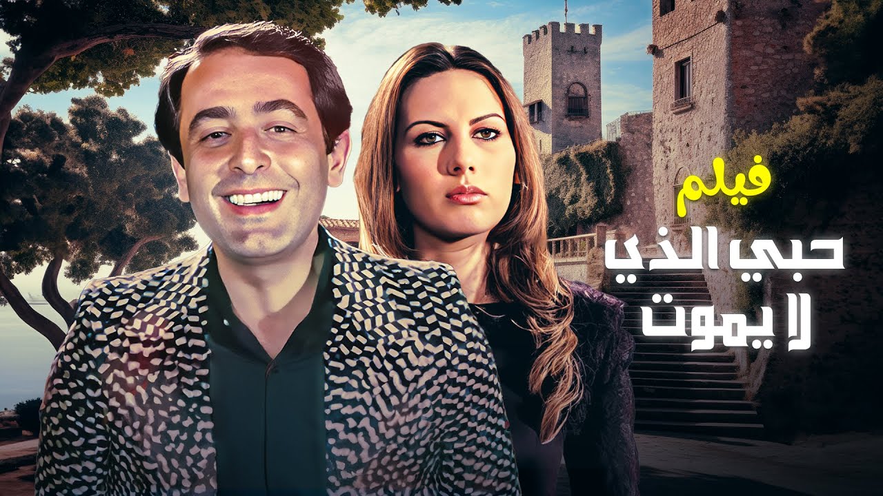 فيلم "حبي الذي لا يموت" كامل جودة عالية