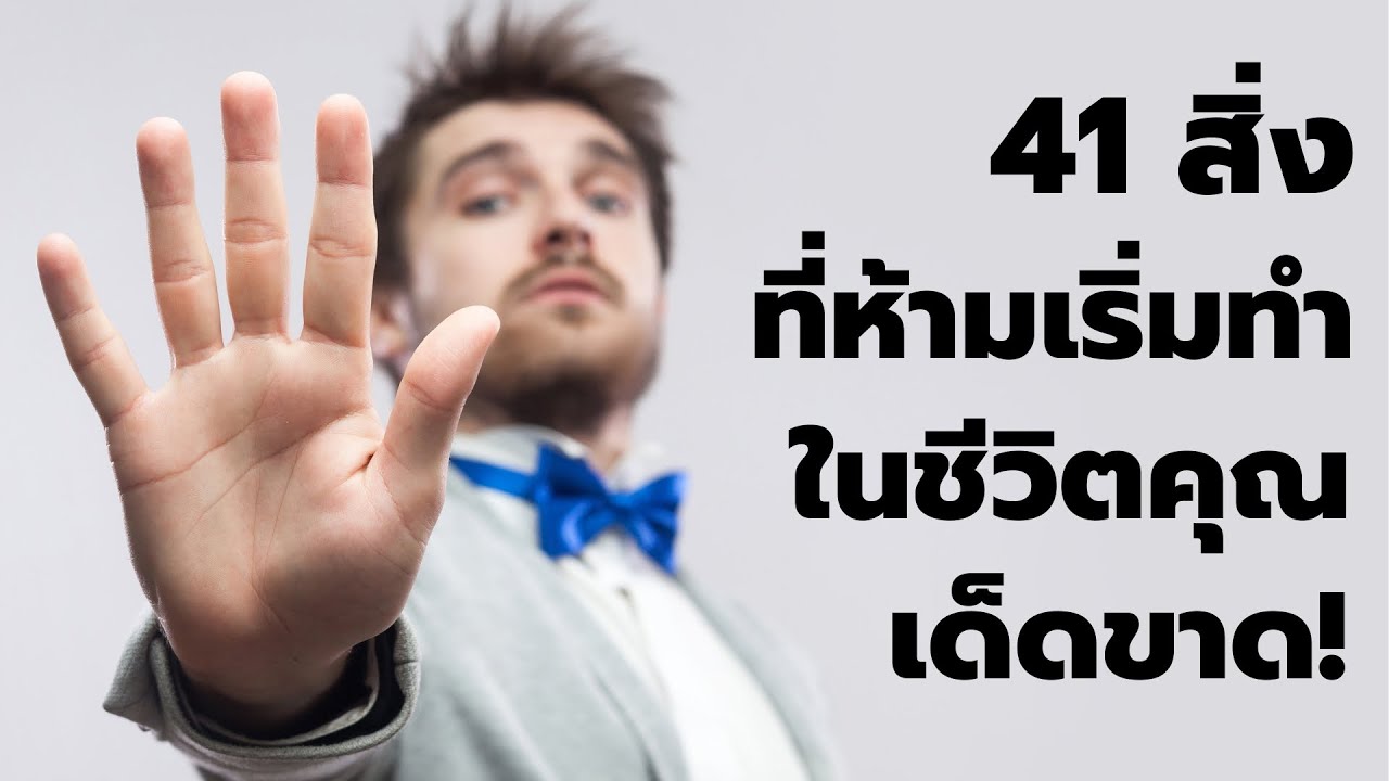 41 สิ่งที่ห้ามเริ่มทำในชีวิตคุณอย่างเด็ดขาด EP: 212