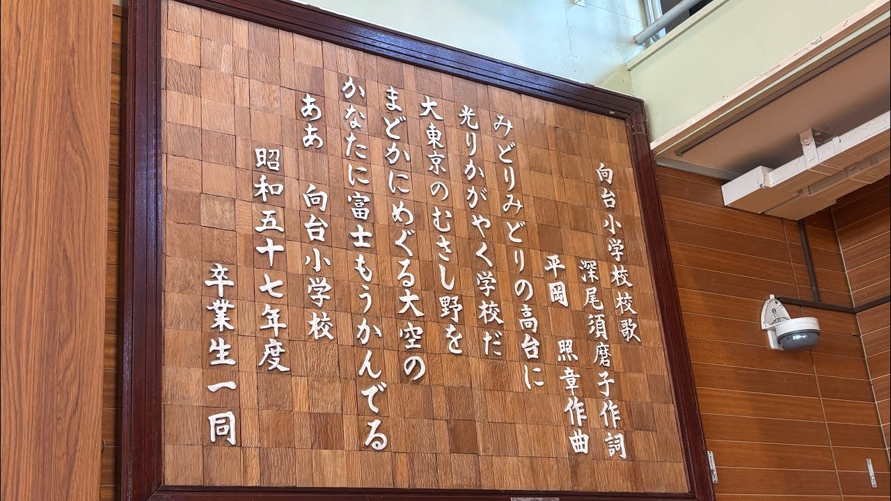 西 東京 市立 向台 小学校