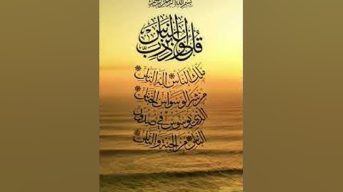 قُلْ أَعُوذُ بِرَبِّ النَّاسِ 💛سورة الناس حالات واتس اب دينية مؤثرة Quran Status 🌿