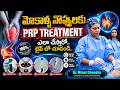 మోకాళ్ళ నొప్పులకు PRP Treatment ఎలా చేస్తారో Live లో చూపించిన Doctor! | Dr. Minal Chandra | SumanTv