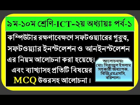 BGMSC Online Class || ৯ম ও ১০ম শ্রেণি-ICT: ২য় অধ্যায় পর্ব-১: সফটওয়্যার ইনস্টলেশন & আনইনস্টলেশন।
