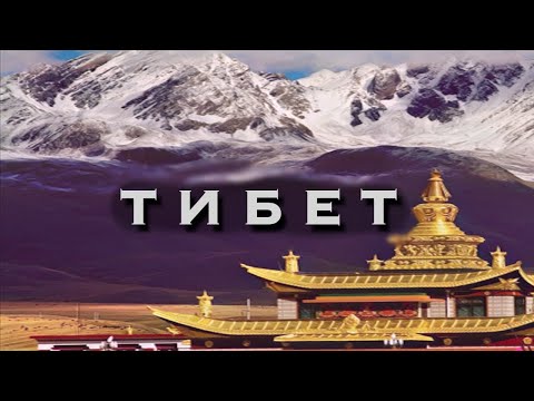 Тибет |  места силы | буддизм | затерянный мир