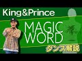 【プロダンサーが教える】King &amp; Prince「MAGIC WORD」【ダンス解説】