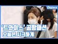 '트와이스' 핫팬츠 입고 시크한 공항패션