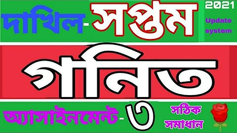 দাখিল সপ্তম শ্রেণির গনিত এসাইনমেন্ট ৩।Madrasha class 7 math assignment 3.Rose Academy School.