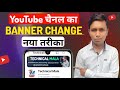 YouTube Channel Banner Kaise Change Kare 2024 || How To Change YouTube Channel Banner