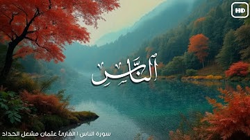 سورة الناس | أجمل صوت هادئ | القارئ : عثمان مشعل الحداد