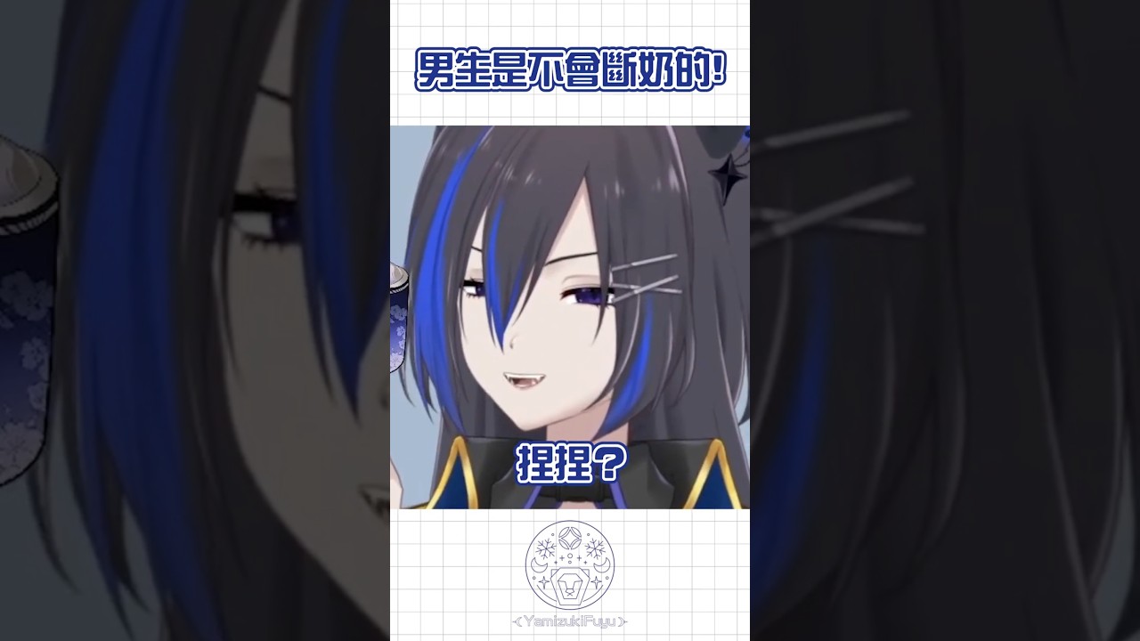 【新衣装精华】男生是不会断奶的! #yamizukifuyu #馬來西亞vtuber #malaysiavtuber #vtuber | MYViki