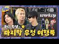 남들 다 하는 뻔한 룩 말고???? 눈•디표 ‘우정 Voyager룩‘ 입고 떠나볼래????