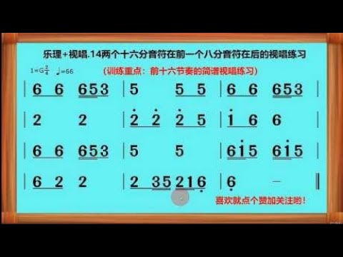 乐理+视唱14.前十六节奏的简谱视唱练习