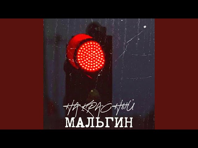 На красный