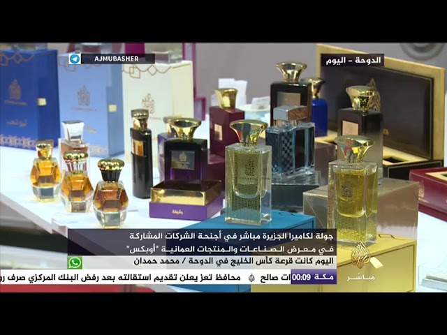 افتتاح معرض الصناعات والمنتجات العمانية "أوبكس" في مركز الدوحة للمعارض والمؤتمرات