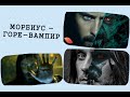 МОРБИУС - ГОРЕ-ВАМПИР, первый обзор, БДСМнение