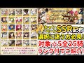 【FGO】超迷っている方必見！2000万DL突破記念交換対象☆5サーヴァント全25騎をガッツリご紹介！