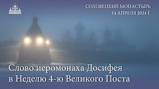 Слово иеромонаха Досифея в Неделю 4-ю Великого поста, 2024 г.