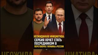 💬 Сербия предлагает Трампу и путину диалог на своей земле