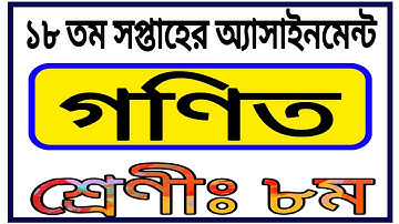 Class 8 18th Week Assignment || Class 8 Math Assignment || ৮ম শ্রেণির ১৮সপ্তাহের গণিত অ্যাসাইনমেন্ট