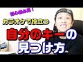 自分のキーの見つけ方！カラオケで使える簡単な方法　ボイトレ