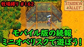 Stardew Valley Re 今日のスタバレ Jojaルート 96 加工品を売るためにスキルリセット 2年目春4日 Youtube