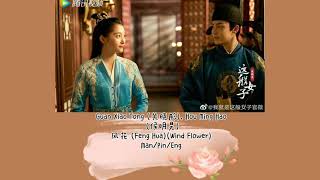 A Girl Like Me OST 【Guan Xiao Tong (关晓彤), Hou Ming Hao (侯明昊) - 风花 (Feng Hua)(Wind Flower)】