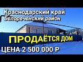 ОБЗОР ДОМА 118 КВ. ЗА 2 500 000 В БЕЛОРЕЧЕНСКОМ Р-НЕ КРАСНОДАРСКИЙ КРАЙ / ПОДБОР НЕДВИЖИМОСТИ НА ЮГЕ