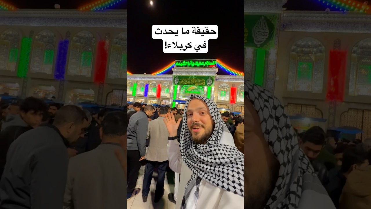 ⁣هذا ما رأيت في كربلاء المقدسة! 🇮🇶