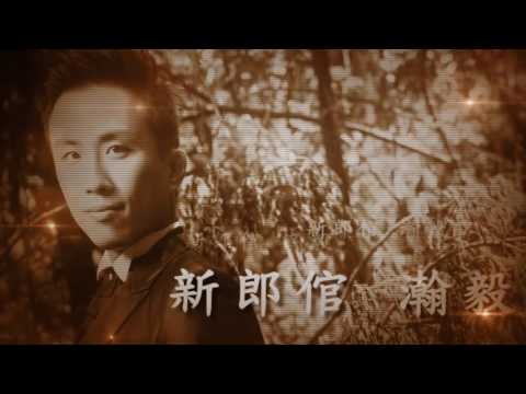 婚禮一進開場影片（電影預告fu震撼開場HD畫質）- Wedding party-105.10.30-瀚毅&憶苓世紀婚禮