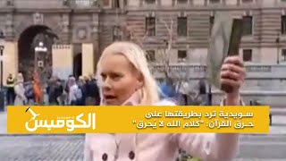 سويدية ترد بطريقتها على حرق المصحف: 