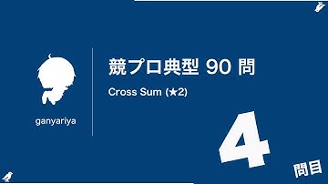 競プロ典型90問  非公式解説  【4問目】