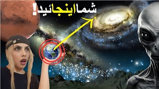 ماخیلی خیلی کوچیکیم؛اگرنابود بشیم چی میشه؟ | ویدئو ویژه از موقعیت زمین