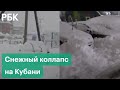 Гигантские сугробы и апокалипсис на дорогах. Сильнейший в истории Краснодарского края снегопад